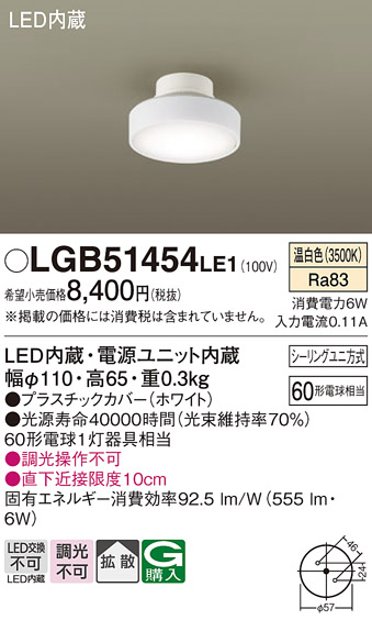 Panasonic（パナソニック） LGB51454 LE1 ダウンシーリング 60形 拡散