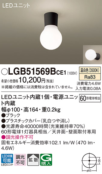 LGB51569B CE1 パナソニック シーリングライト 60形 温白色 法人様限定