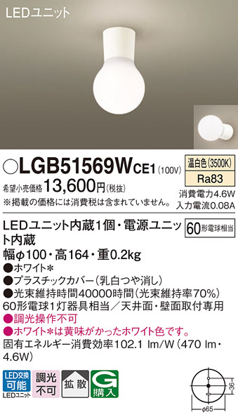 Panasonic（パナソニック） LGB51569W CE1 シーリングライト 60形 温