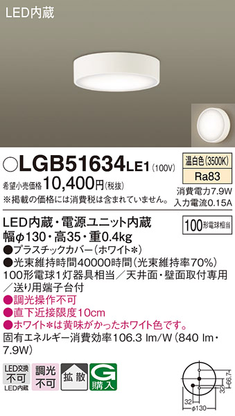 Panasonic（パナソニック） LGB51634 LE1 ダウンシーリング 100形 拡散