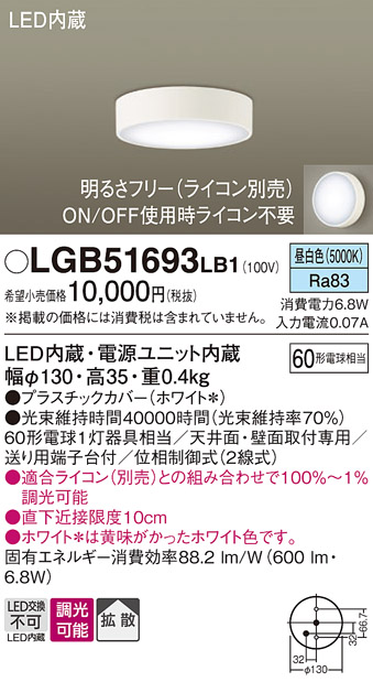 Panasonic（パナソニック） LGB51693 LB1 ダウンシーリング 60形調光