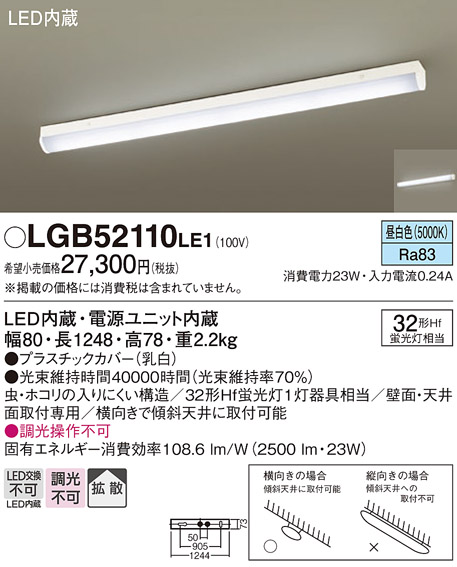 Panasonic（パナソニック） LGB52110 LE1 ベースライト 直管32形 昼