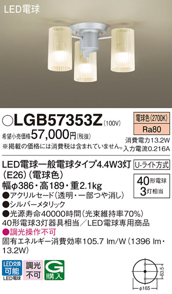LGB57353Z パナソニック シャンデリア 電球色 U-ライト方式 LED電球
