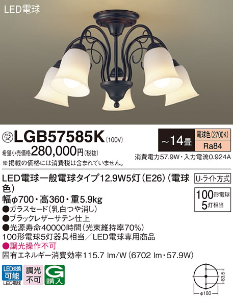 受注品 LGB57585K パナソニック シャンデリア LED 100形Ｘ5 電球色