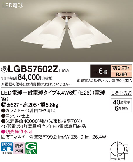 Panasonic（パナソニック） 受注品 LGB57602Z シャンデリア 〜6畳天井