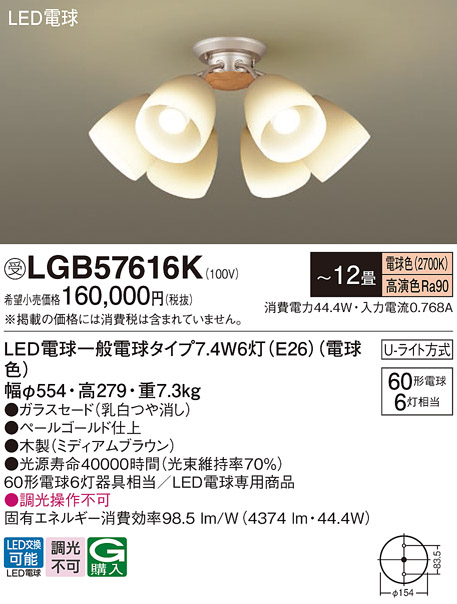 Panasonic シャンデリア LGB 57616K LED 楽天市場】パナソニック 天井照明器具 シャンデリア 簡易取付方式