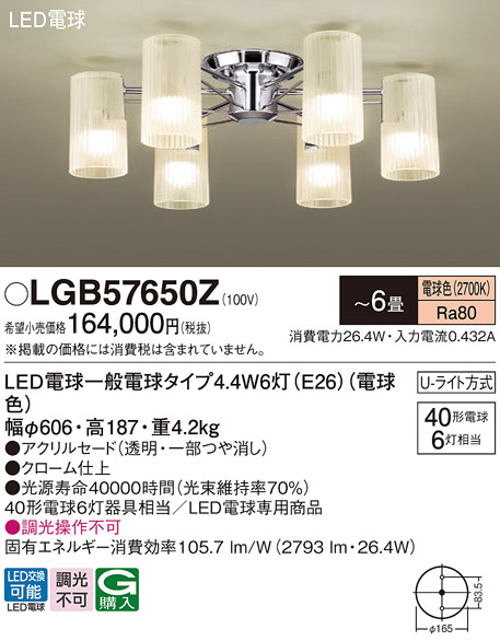 LGB57650Z パナソニック シャンデリア 〜6畳天井直付型 電球色 U
