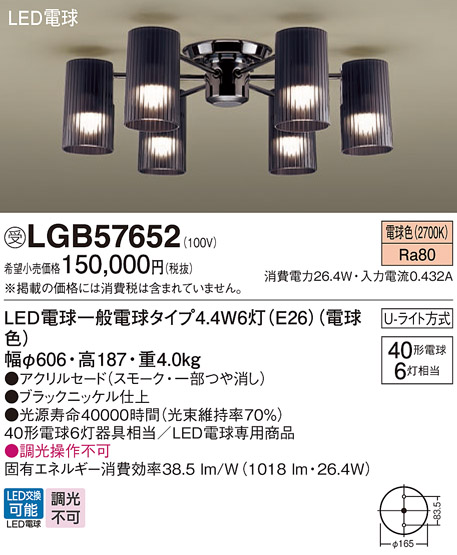 受注品 LGB57652 パナソニック シャンデリア 天井直付型 電球色 U-ライト方式 LED電球交換型 240形