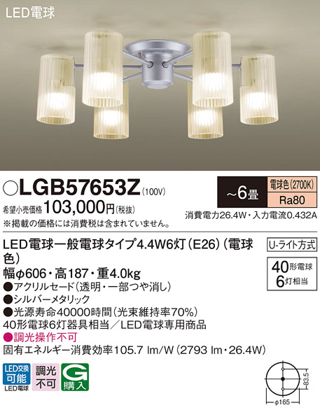 LGB57653Z パナソニック シャンデリア 〜6畳天井直付型 電球色 U