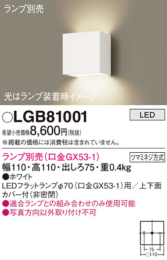 Panasonic（パナソニック） LGB81001 法人様限定販売 LGB81001