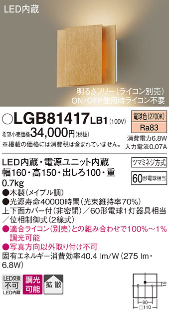 Panasonic（パナソニック） LGB81417LB1 法人様限定販売 LGB81417 LB1