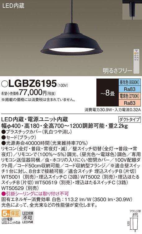 Panasonic LGBZ6195 パナソニック ペンダント 〜8畳 配線ダクト