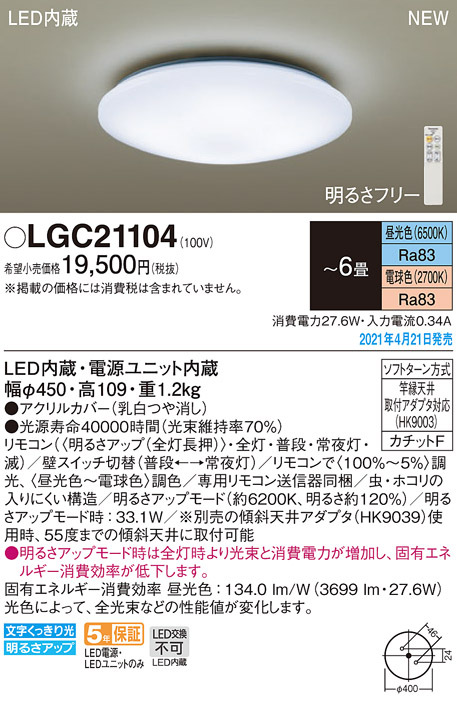 LGC21104 パナソニック シーリングライト ６畳用 調色 法人様限定販売