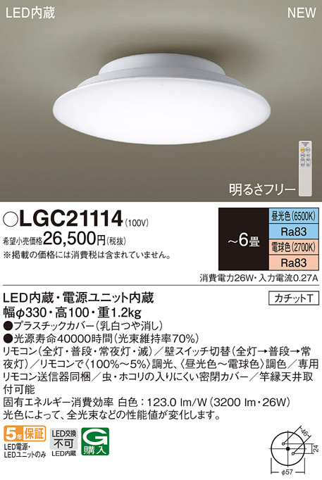 Panasonic（パナソニック） LGC21114 シーリングライト 6畳用 調色