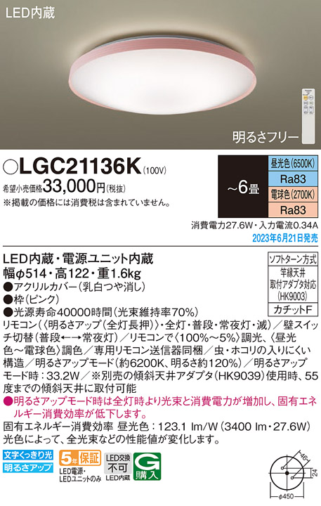 LGC21136K パナソニック シーリングライト 〜6畳 LED 昼光色〜電球色