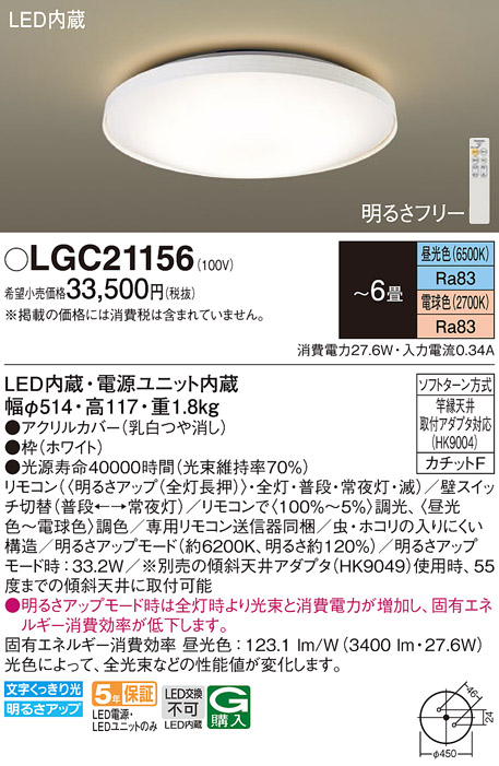 LGC21156 パナソニック シーリングライト ６畳用 調色 法人様限定販売
