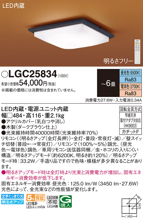 Panasonic（パナソニック） LGC25834 シーリングライト 和風 〜6畳