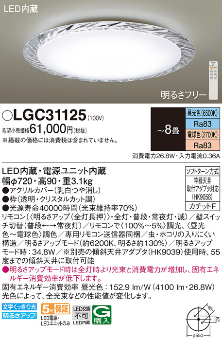 LGC31125 パナソニック シーリングライト 8畳用 調色 法人様限定販売