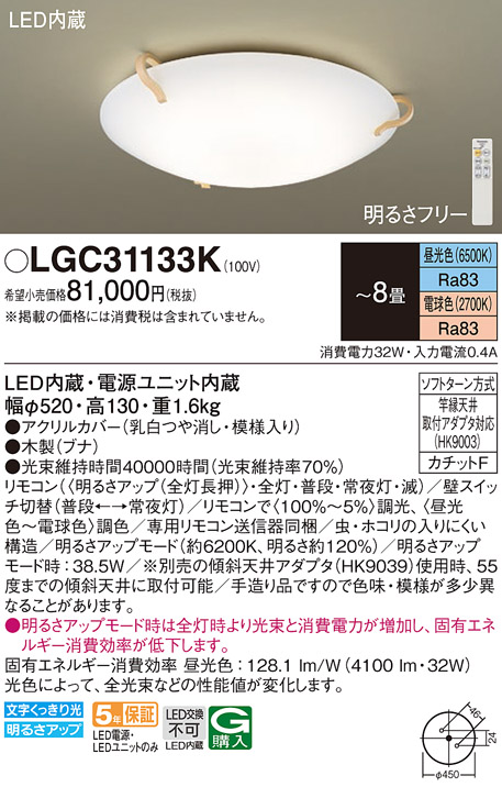 Panasonic（パナソニック） LGC31133K シーリングライト 〜8畳 LED