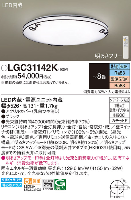 Panasonic（パナソニック） LGC31142K シーリングライト 〜8畳 LED