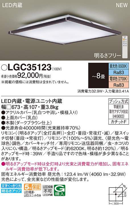 LGC35123 パナソニック シーリングライト 〜8畳 LED 昼光色〜電球色