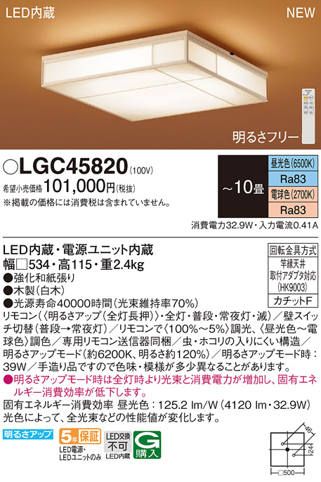 LGC45820 パナソニック シーリングライト 和風 〜10畳 LED 昼光色