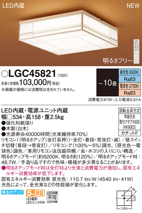 LGC45821 パナソニック シーリングライト 和風 〜10畳 LED 昼光色〜電球色 リモコン 調光 調色 法人様限定販売