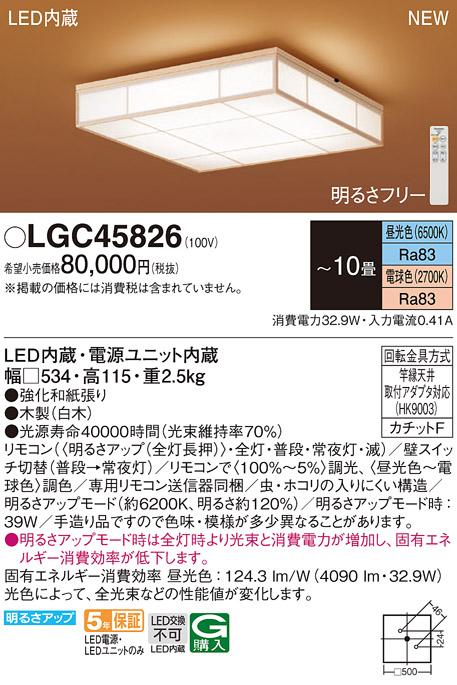 LGC45826 パナソニック シーリングライト 和風 〜10畳 LED 昼光色