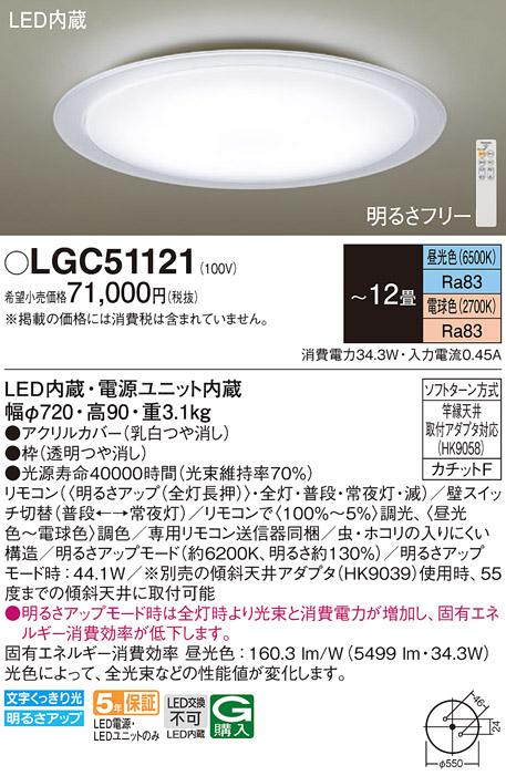 LGC51121 パナソニック シーリングライト 12畳用 調色 法人様限定販売