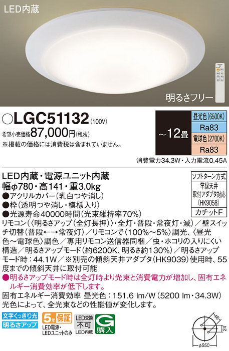 LGC51132 パナソニック シーリングライト 12畳用 調色 法人様限定販売