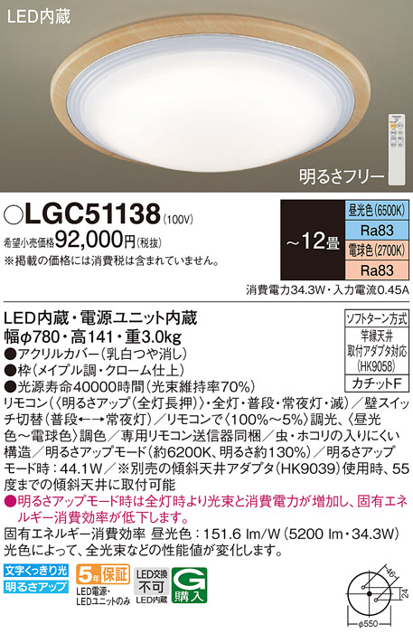 LGC51138 パナソニック シーリングライト 12畳用 調色 法人様限定販売-