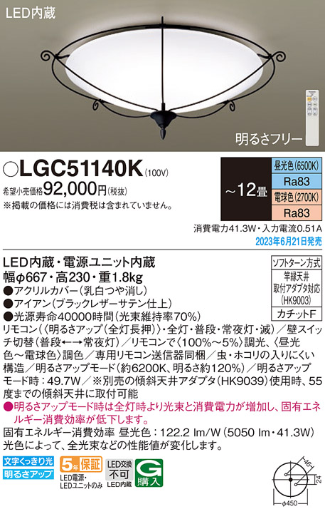 LGC51140K パナソニック シーリングライト 〜12畳 LED 昼光色〜電球色