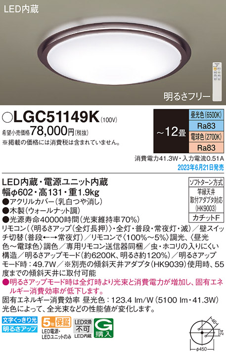 Panasonic LGC51149K パナソニック シーリングライト 〜12畳 LED