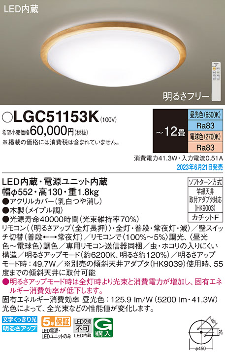 LGC51153K パナソニック シーリングライト 〜12畳 LED 昼光色〜電球色
