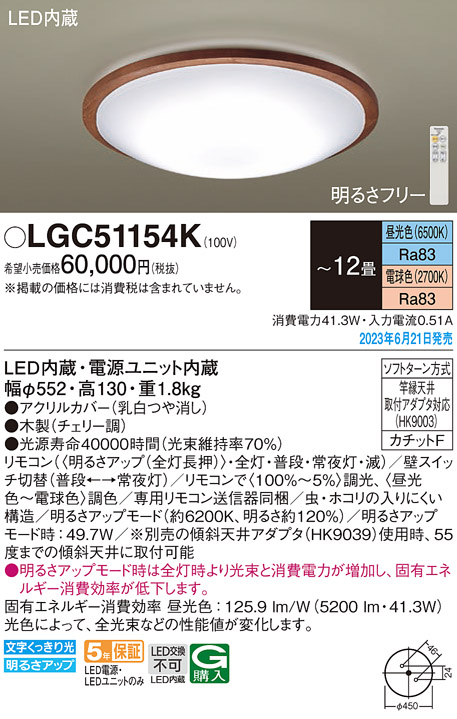 LGC51154K パナソニック シーリングライト 〜12畳 LED 昼光色〜電球色