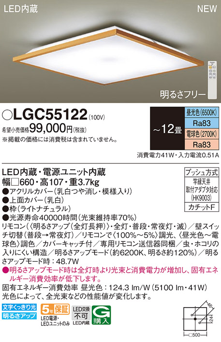 LGC55122 パナソニック シーリングライト 〜12畳 LED 昼光色〜電球色