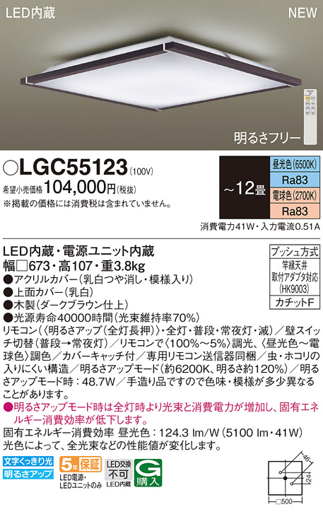 LGC55123 パナソニック シーリングライト 〜12畳 LED 昼光色〜電球色