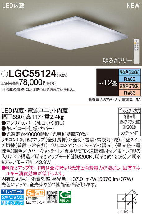 LGC55124 パナソニック シーリングライト 〜12畳 LED 昼光色〜電球色