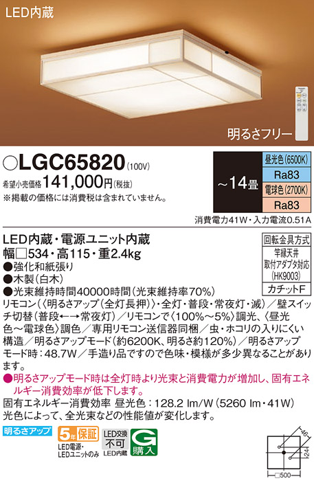 Panasonic（パナソニック） LGC65820 シーリングライト 和風 〜14畳