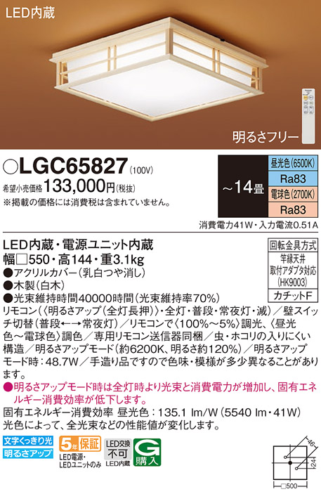 Panasonic（パナソニック） LGC65827 シーリングライト 和風 〜14畳