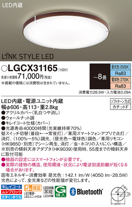 並行輸入品] LINK STYLE LED LGCX31165 調色 昼光色〜電球色 〜8畳 パナソニック LEDシーリングライト ライト・照明器具