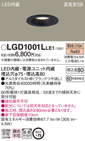 Panasonic（パナソニック） LGD1001L LE1 ダウンライト 60形 拡散 電球 