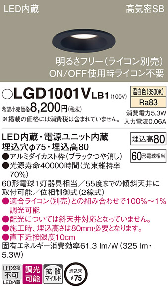 Panasonic（パナソニック） LGD1001V LB1 ダウンライト 60形 拡散 温