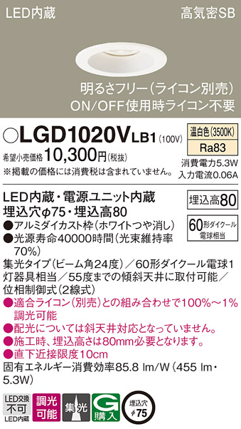 Panasonic（パナソニック） LGD1020V LB1 ダウンライト 60形 集光 温