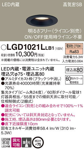 Panasonic（パナソニック） LGD1021L LB1 ダウンライト 60形 集光 電球