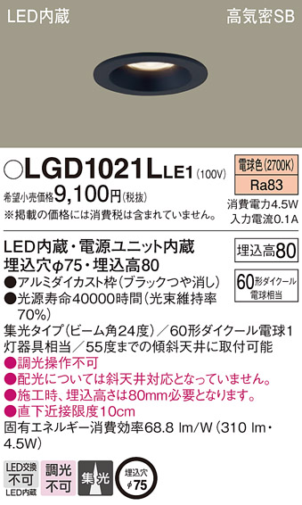 Panasonic LGD1021L LE1 パナソニック ダウンライト 60形 集光