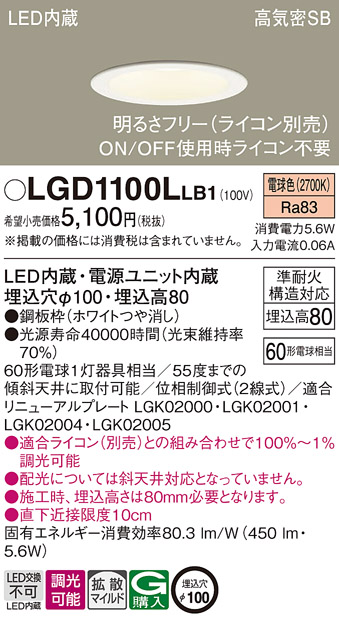Panasonic（パナソニック） LGD1100L LB1 ダウンライト 60形 拡散 電球
