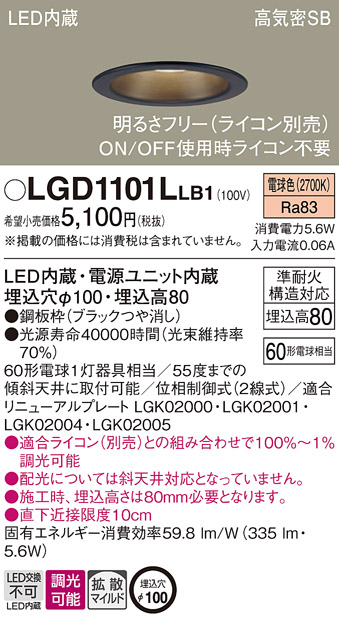 Panasonic（パナソニック） LGD1101L LB1 ダウンライト 60形 拡散 電球