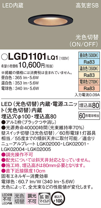 LGD1101 LQ1 パナソニック ダウンライト 60形光色 拡散 Ｂ 法人様限定販売 LGD1101LQ1 :LGD1101LQ1:まごころでんき  Yahoo!店 - 通販 - Yahoo!ショッピング