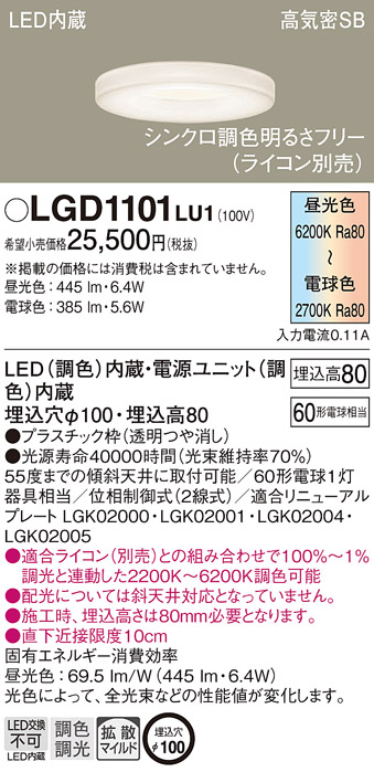 Panasonic（パナソニック） LGD1101 LU1 ダウンライト 60形調色 拡散